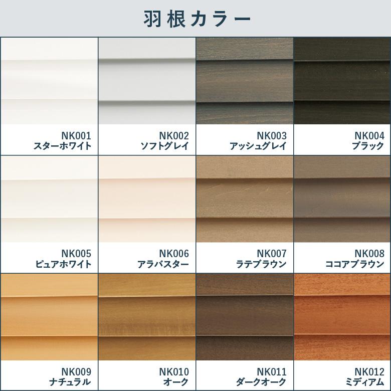 ニチベイ ウッドブラインド Nichibei クレール スタンダード ニチベイ ウッドブラインド Nichibei クレール スタンダード