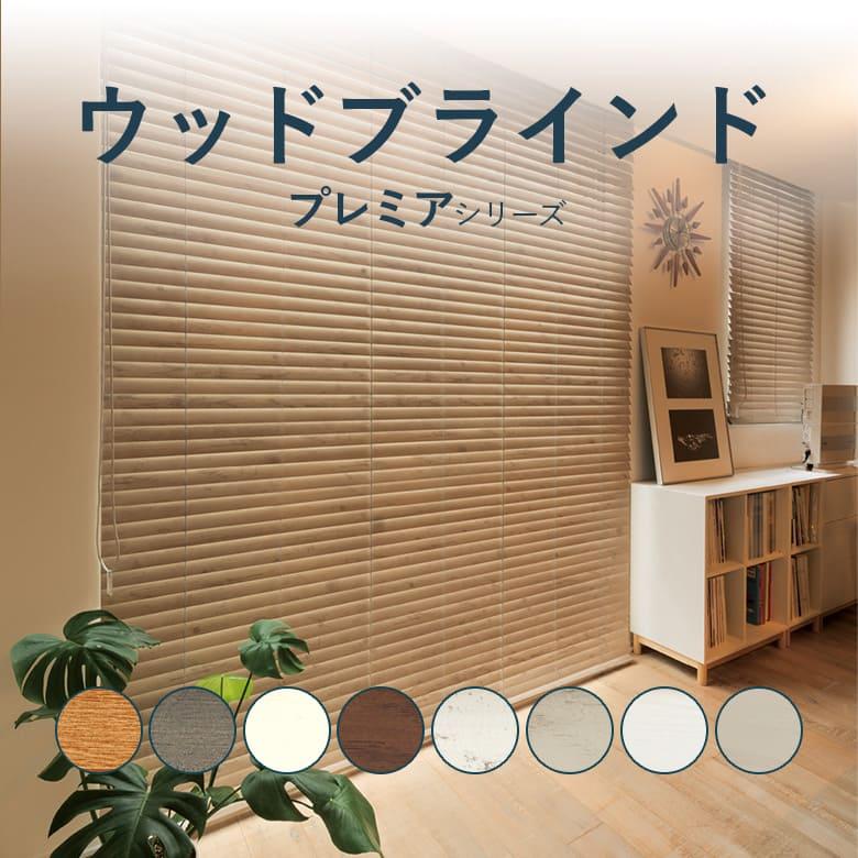 ニチベイ ウッドブラインド Nichibei クレール プレミアシリーズ ニチベイ ウッドブラインド Nichibei クレール プレミアシリーズ