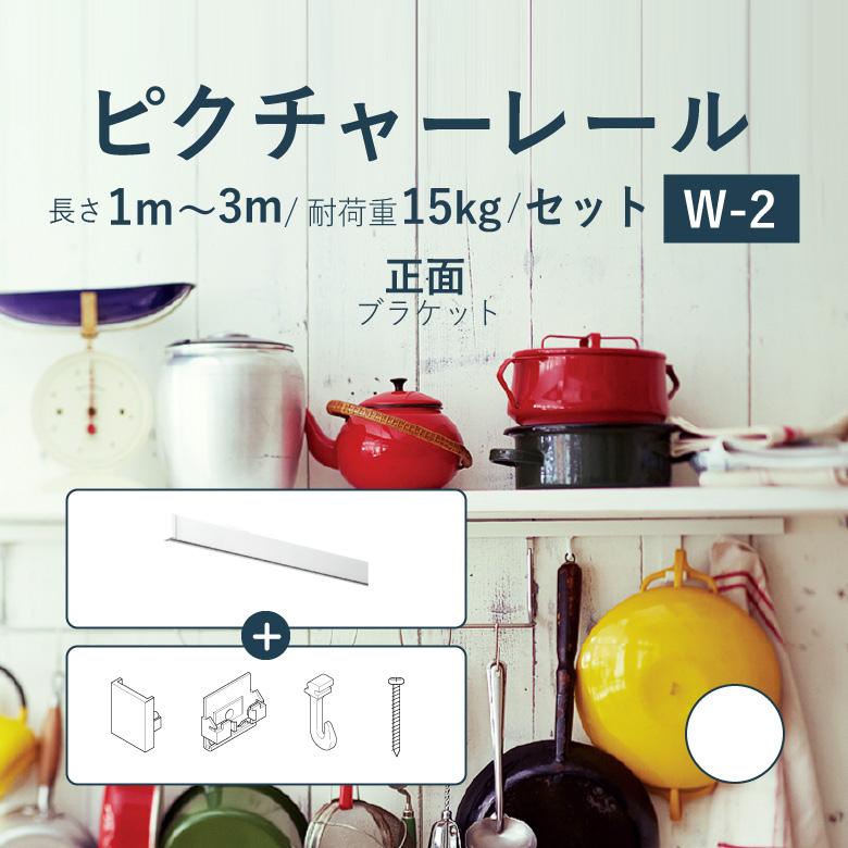 TOSO（トーソー） ピクチャーレール TOSO W-2 正面ブラケットタイプ