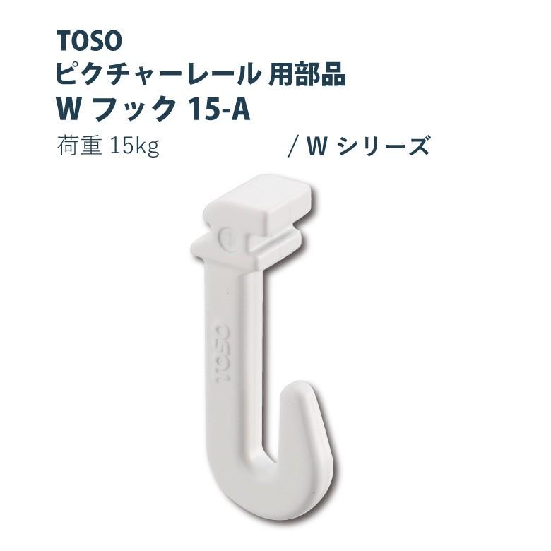 ピクチャーレール TOSO 《Wフック15-A》 部品 1個入り 許容荷重 15kg 後入れタイプ ホワイト W シリーズ専用｜curtainsakuranbo