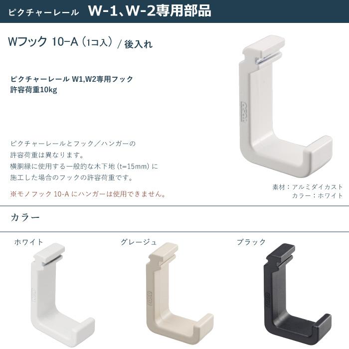 TOSO（トーソー） ピクチャーレール モノフック10-A 部品 1個入り 許容