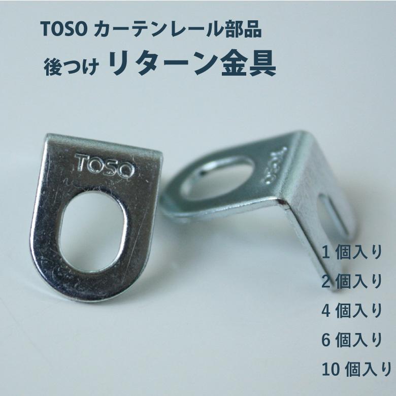 TOSO リターン金具 機能性カーテンレール用 後付け 1・2・4・6・10個