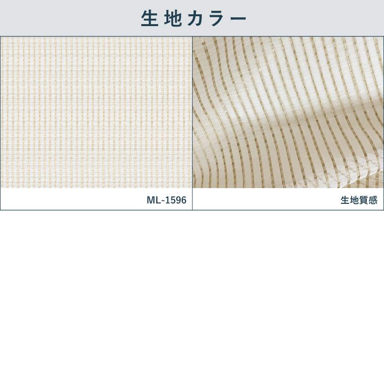 シンコール オーダーカーテン レースカーテン ML-1596 防炎 洗える