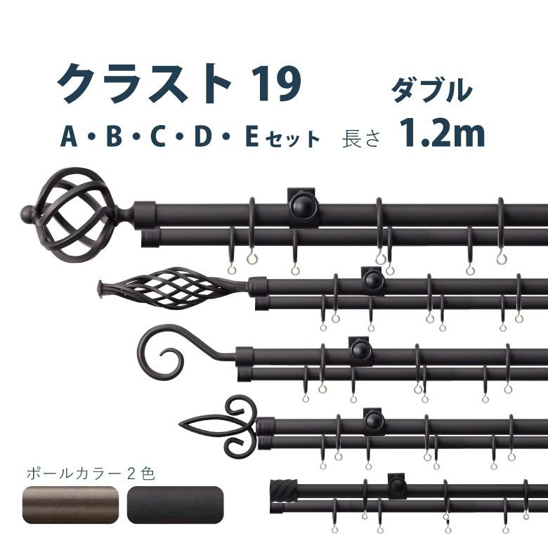 TOSO（トーソー） カーテンレール クラスト19 ダブルセット 1.2m