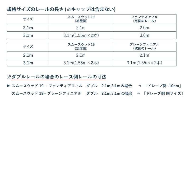 カーテンレール タチカワブラインド スムースウッド19 セット 2.1m 3.1m シングル カラー3色 正面付け サイズカット対応商品｜curtainsakuranbo｜11