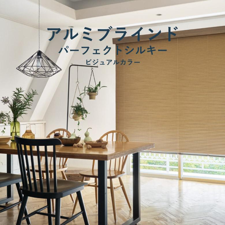 タチカワブラインド　アルミブラインド タチカワブラインド アルミブラインド パーフェクトシルキー