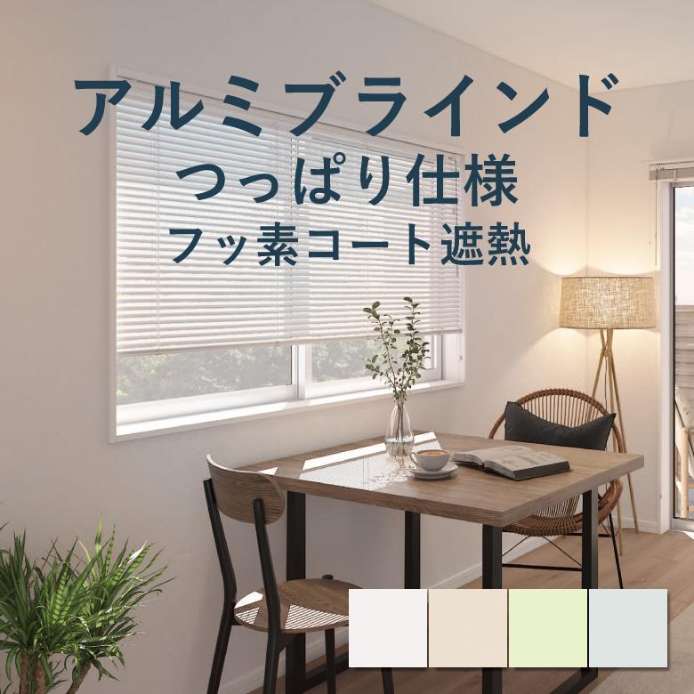 立川機工 アルミブラインド ファーステージ つっぱり仕様 フッ素コート