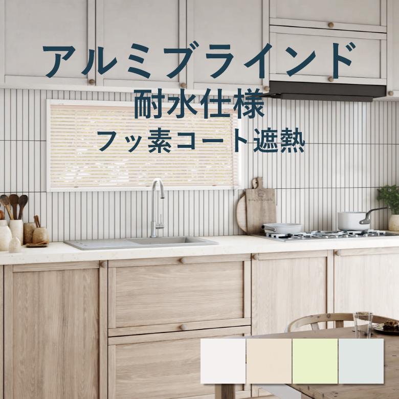 保存版 アルミブラインド 立川機工 耐水タイプ 幅 15cm 260cm 高さ 11cm 300cm 羽幅 25mm フッ素コート カラー8色 ファーステージ アルミ ブラインド カーテンショップさくらんぼ 通販 Yahoo ショッピング 全国組立設置無料 Blog Lonolife Com