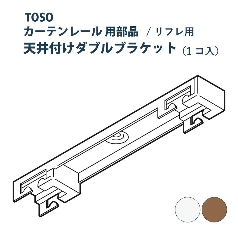 トルソー2個セット TOSO（トーソー） カーテンレール リフレ 天井付けダブルブラケット 1