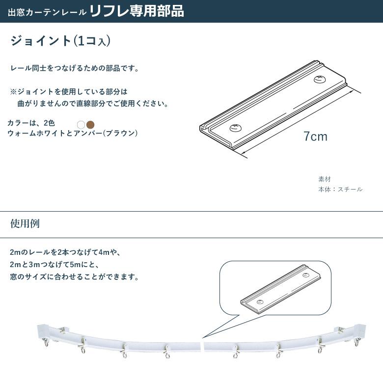 TOSO（トーソー） カーテンレール リフレ ジョイント 1個入り カラー2