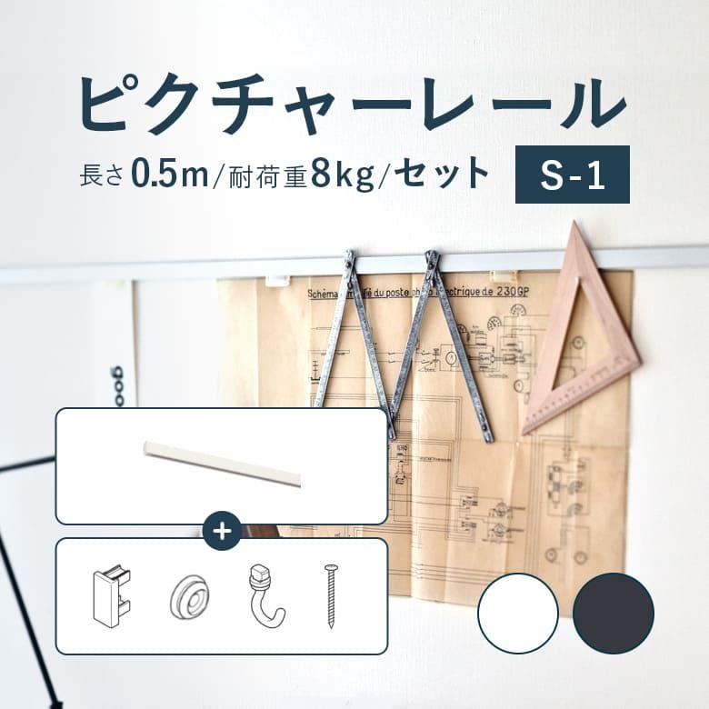 TOSO（トーソー） ピクチャーレール TOSO S-1 セット 0.5m 耐荷重 8kg