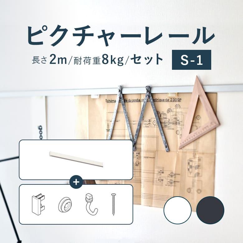 TOSO（トーソー） ピクチャーレール TOSO S-1 セット 2m 耐荷重 8kg