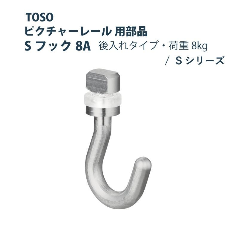 TOSO Sシリーズ ピクチャーレール部品 【限定価格セール！】 1個入り 後入れ後外しタイプSフック8A 人気ブラドン