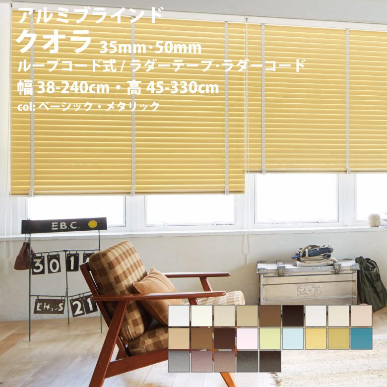 ニチベイ（Nichibei） アルミブラインド クオラ 50F・50・35F・35 標準