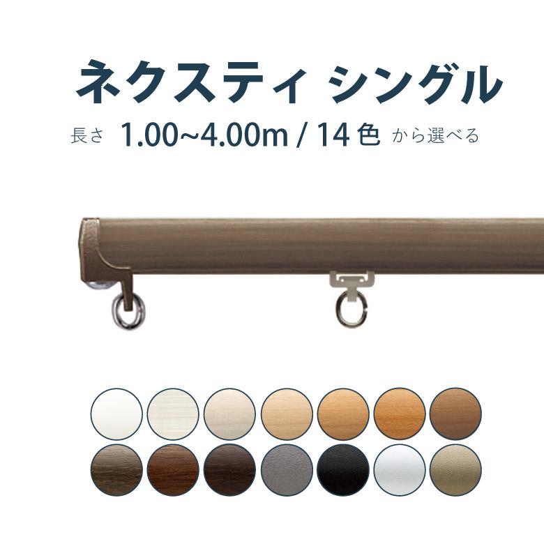 TOSO（トーソー） カーテンレール ネクスティ セット 1.00~4.00m