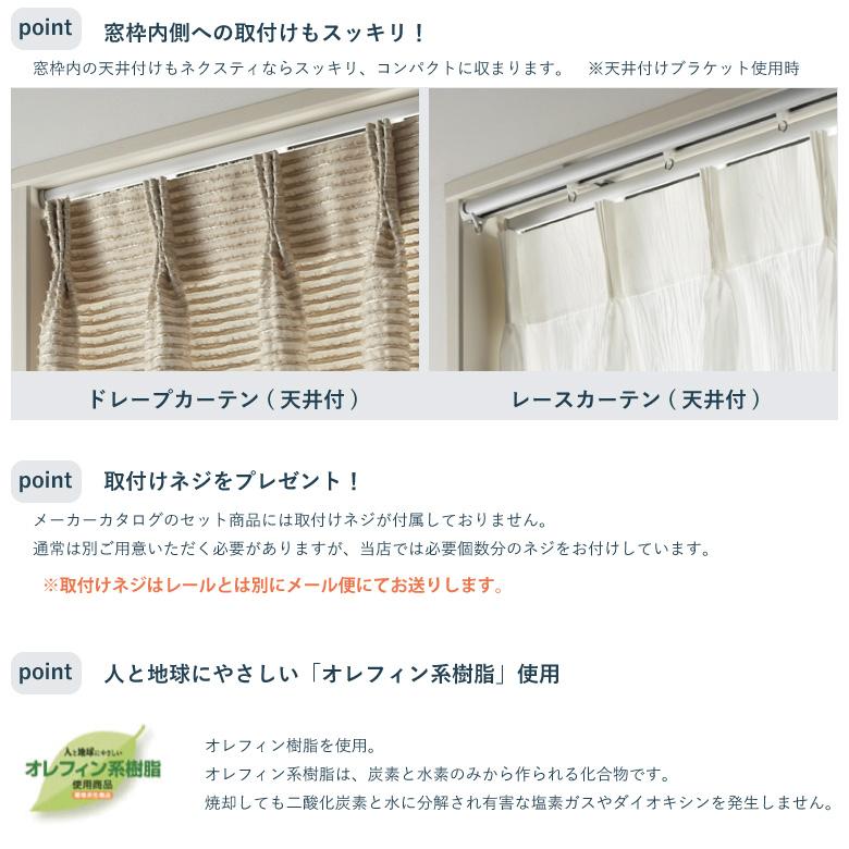 TOSO（トーソー） カーテンレール ネクスティ セット 1.00~4.00m