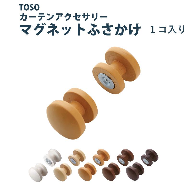 ふさかけ TOSO マグネットふさかけ＜1個入り＞カラー 5色 ／ カーテン