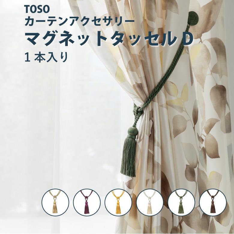 TOSO（トーソー） タッセル マグネットタッセルDタイプ ＜1本入り