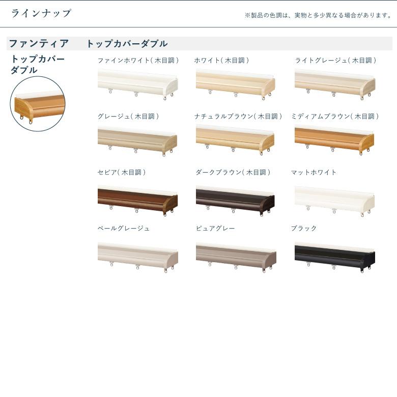タチカワブラインド ファンティア トップカバーダブルセット 1.00