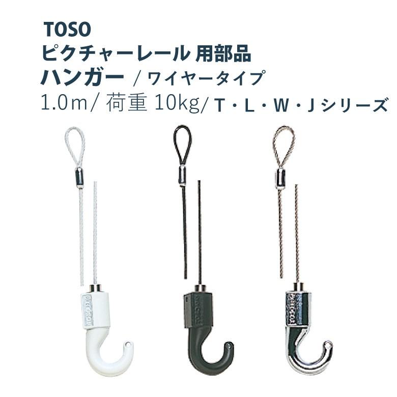 TOSO Jシリーズ ピクチャーレール部品 インテリアハンガー ワイヤータイプA 1m 3カラー :10005992:カーテンショップさくらんぼ -  通販 - Yahoo!ショッピング