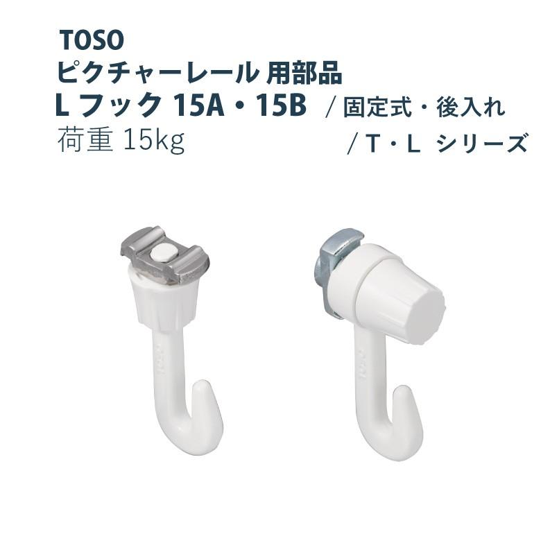 TOSO（トーソー） ピクチャーレール TOSO Lフック15A・15B 部品 1・3