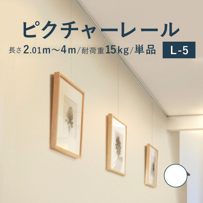 TOSO（トーソー） ピクチャーレール 《L-5》 単品 2.01〜4m 耐荷重