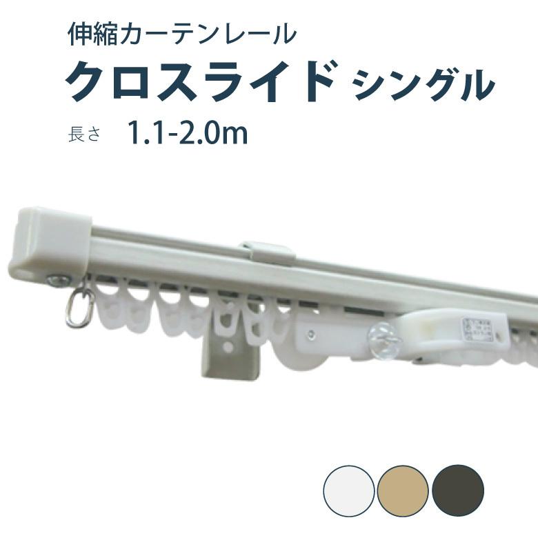 カーテンレールフルネス クロスライド シングル 2ｍ 伸縮カーテンレール 3色天井付け 2ｍ シングル カーテンレール カーテンショップさくらんぼ 通販 Yahoo ショッピング