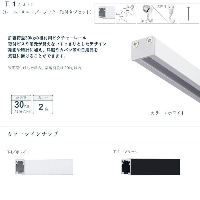 TOSO（トーソー） ピクチャーレール TOSO T-1 セット 3m 耐荷重 30kg