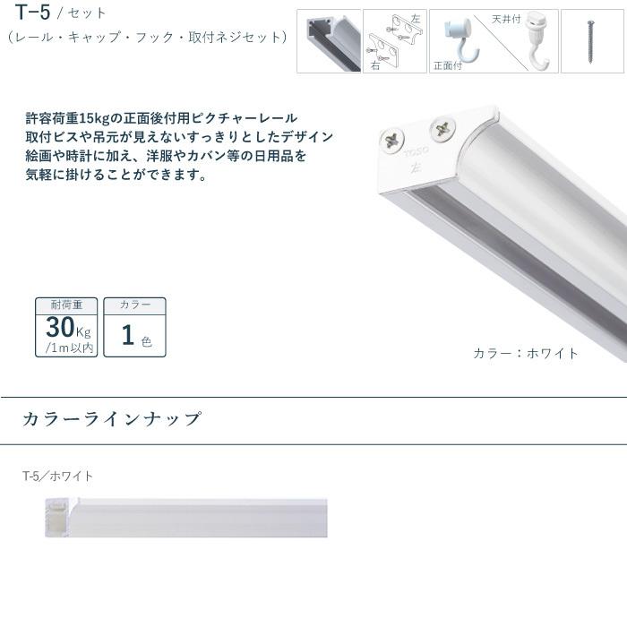 TOSO（トーソー） ピクチャーレール 《T-5》 セット 2.01~4m 耐荷重