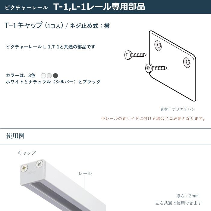 TOSO（トーソー） ピクチャーレール キャップT-1 T-1・L-1 専用部品 1