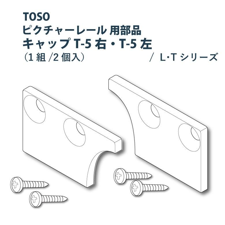 TOSO（トーソー） ピクチャーレール キャップT-5 L-5・T-5 専用部品 1