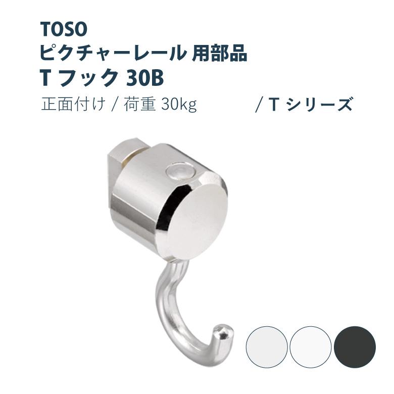 toso t品です 楽天市場】ピクチャーレール toso T-1（T1） ～ 2m迄 正面付けセット
