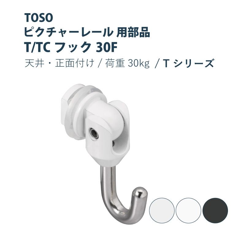TOSO（トーソー） ピクチャーレール TOSO T/TCフック30F 部品 1・3・5