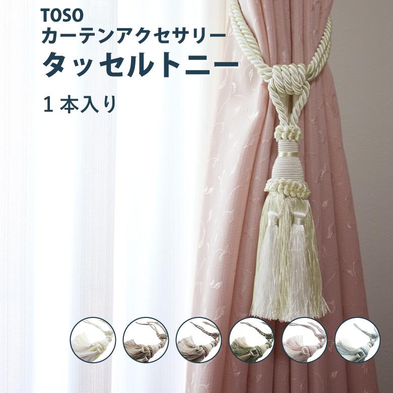 タッセル SunRegent トニー＜1本入り＞ カラー6色／カーテン