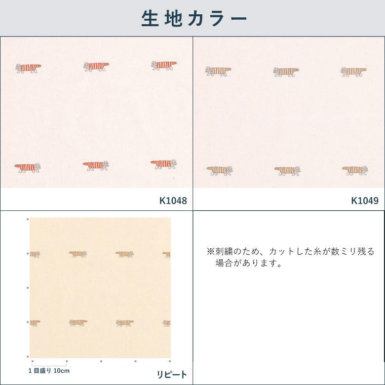 オーダーカーテン アスワン リサ・ラーソン マイキー 刺繍 K1048-1049 非遮光(採光) カラー 2色 / リサ・ラーソン セ・ラ・ヴィ | アスワン | 02