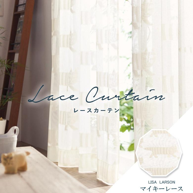 アスワン オーダーカーテン レースカーテン リサ・ラーソン マイキー
