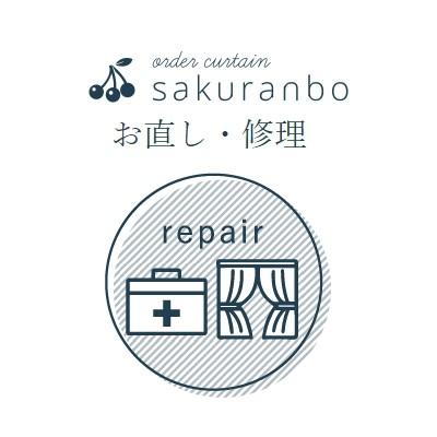カーテンお直し／当店製作カーテン専用 : カーテンショップさくらんぼ