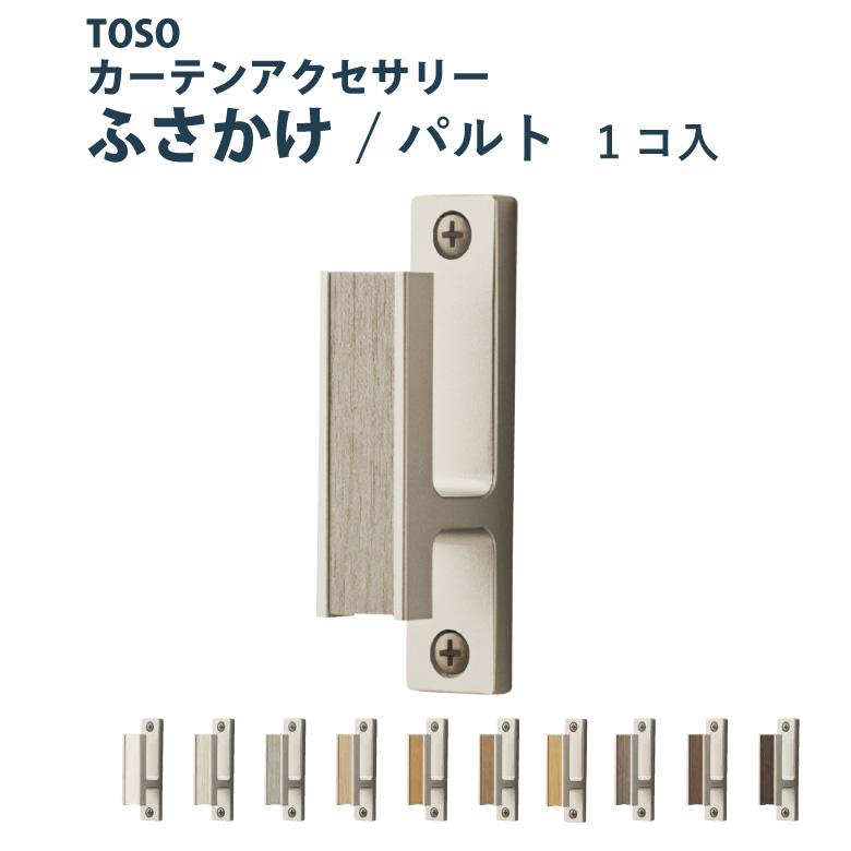 TOSO（トーソー） ふさかけ パルト＜1個入り＞ カラー 10色