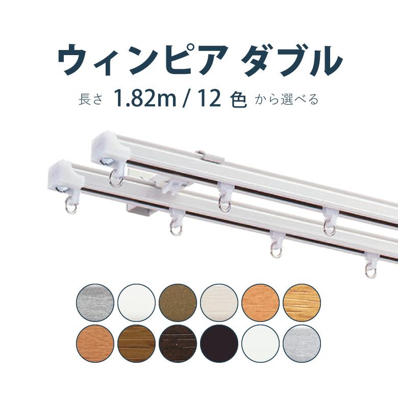 カーテンレール トーソー ウィンピア 1 m ダブル カラー13色 天井付け おしゃれ モダン Toso カーテンショップさくらんぼ 通販 Yahoo ショッピング
