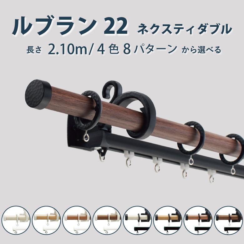 TOSO（トーソー） カーテンレール ルブラン22 ネクスティダブル A