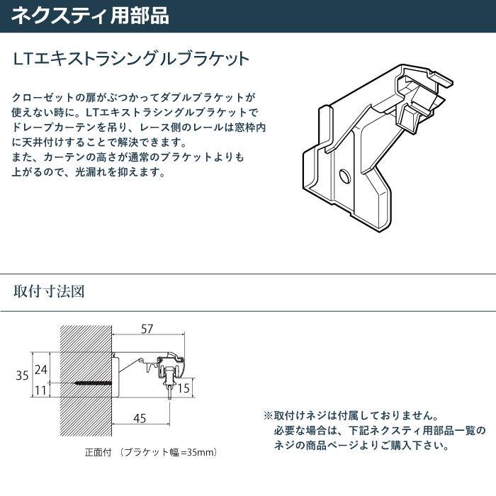 TOSO（トーソー） カーテンレール LTエキストラシングルブラケット