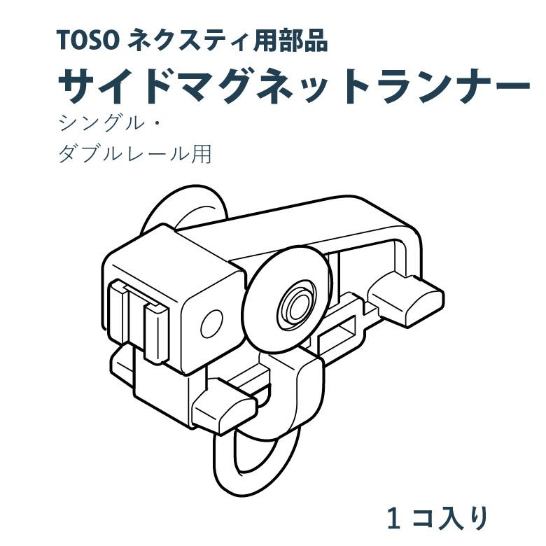 TOSO（トーソー） ネクスティ用部品 サイドマグネットランナー 1個入り