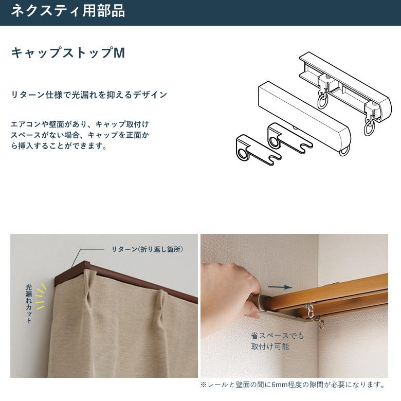 TOSO（トーソー） カーテンレール キャップストップM（ダブル