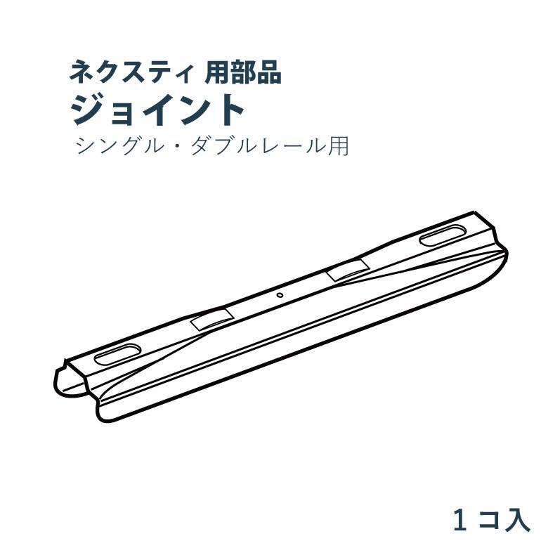 TOSO（トーソー） ネクスティ用部品 ジョイント 1個入り : カーテン