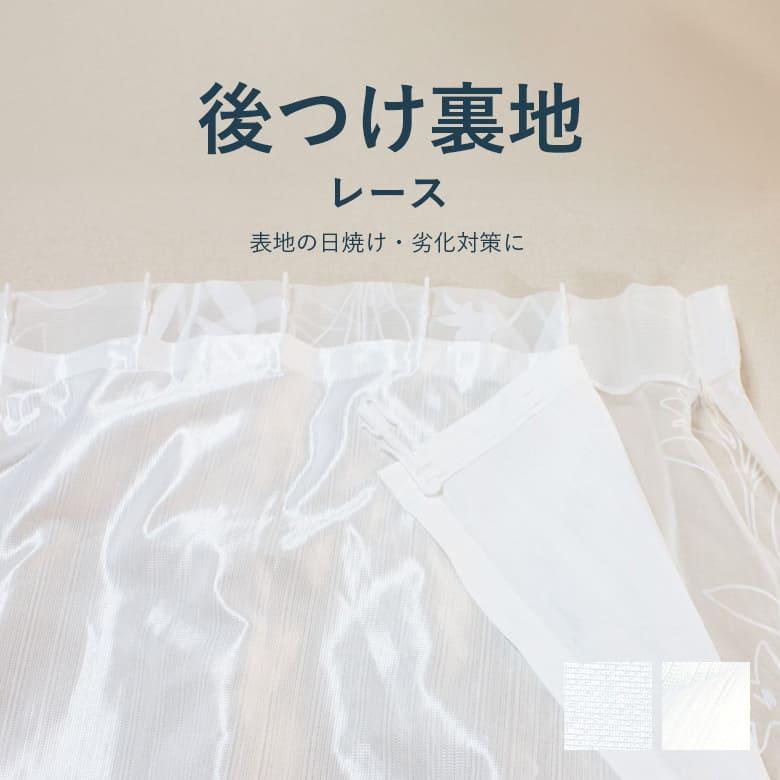 カーテン裏地 オリジナル 後つけ裏地 ミラーレースタイプ SA-L02 SA