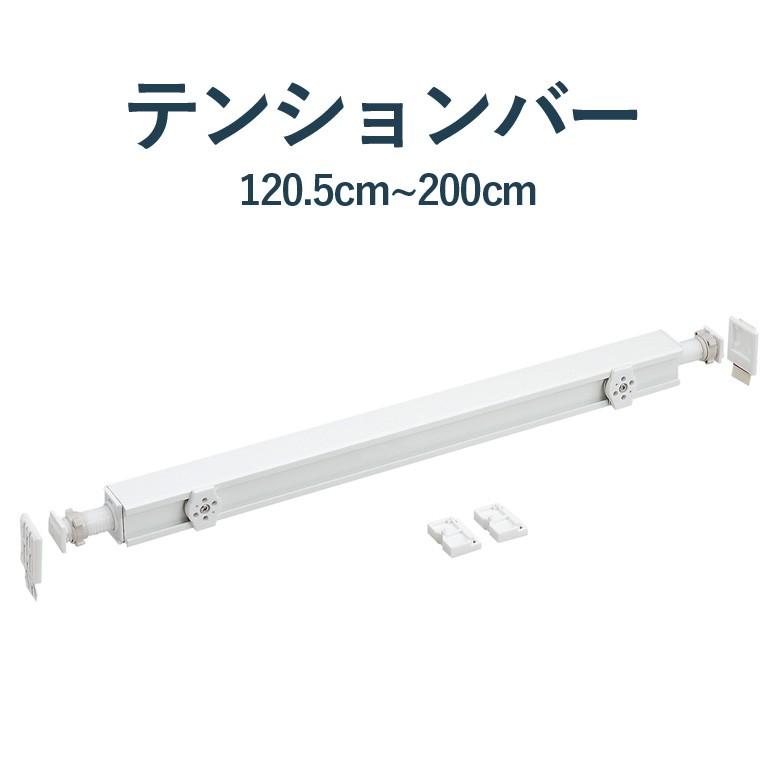 ロールスクリーン用部品 TOSO製品専用 有料オプション【テンションバー】サイズ 120.5cm〜200cm / rollscreen 5mm単位 オーダー つっぱり ネジ不要 取り付け｜curtainsakuranbo