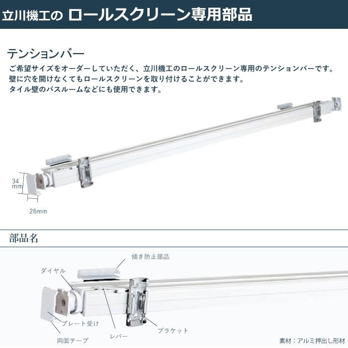 ロールスクリーン用部品 立川機工 立川機工製品専用 テンションバー