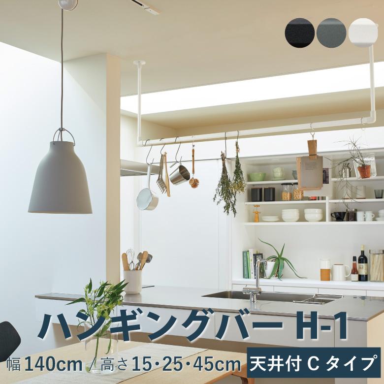 ハンギングバー TOSO【H-1 天井付 Cタイプセット】幅 140cm×高さ15cm  