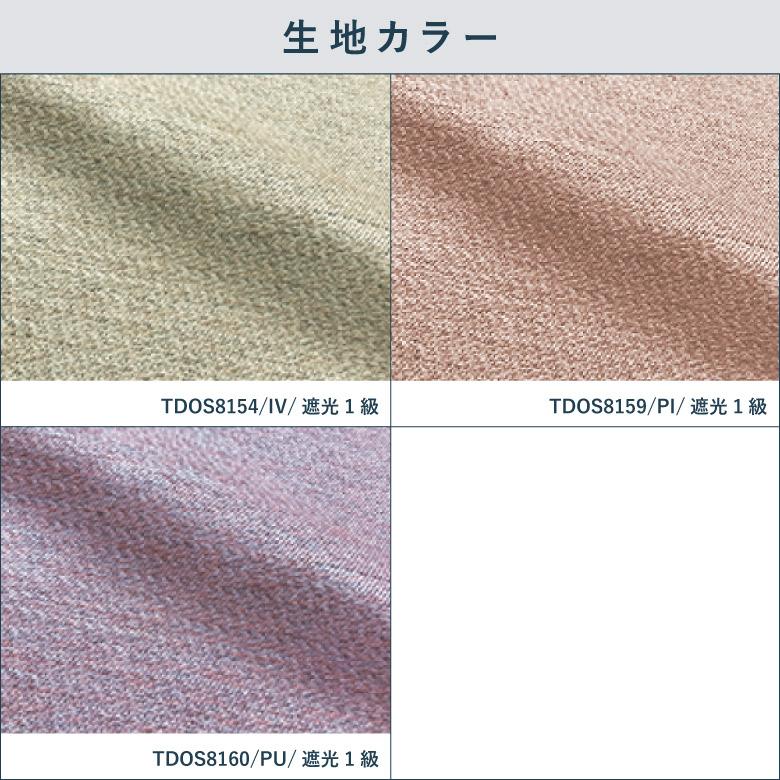 オーダーカーテン テキスタイルデポ スランバー TDOS8154-8160 洗える