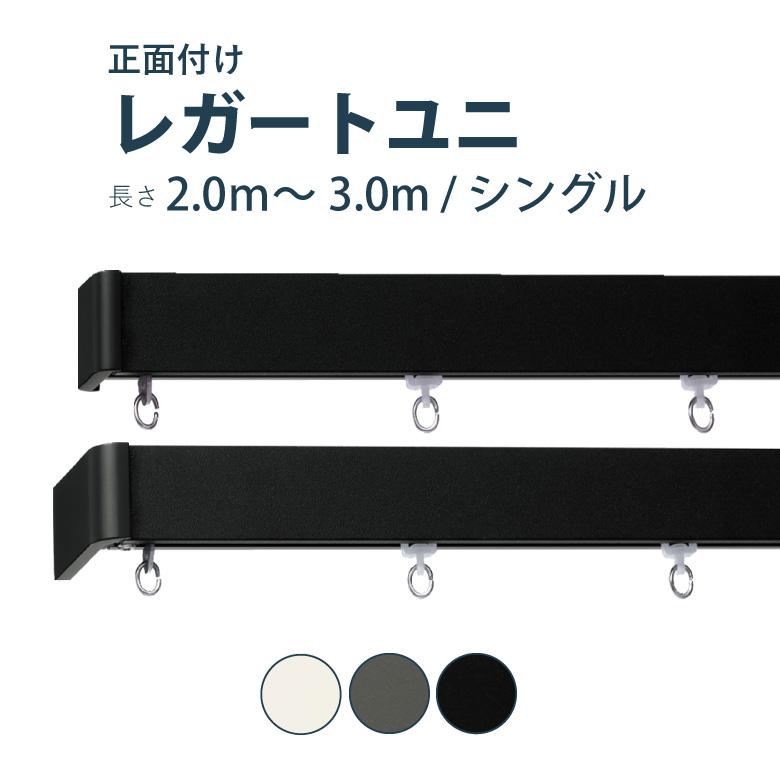 TOSO（トーソー） カーテンレール レガートユニ セット 2.0〜3.0m